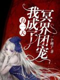 有一天,我成了冥界团宠百度百科