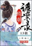 隋朝诡案录 小说
