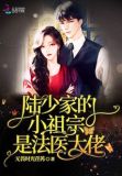 陆少家的小祖宗是法医大佬笔趣阁