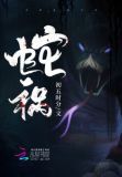 蛇祸缠身
