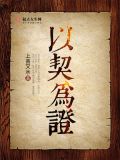 以此为契机