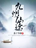 九州仙侠官网