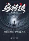 乌特拉行动电影