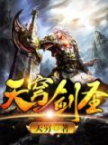 天穹剑尊