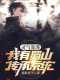 灵气复苏:我有选择系统