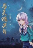 与灵魂共舞是哪个电影的主题曲