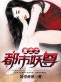 重生之都市仙尊 第1章