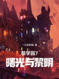 萌学园7原著