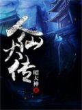 人仙大传 昭大神