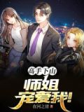 高手下山祸害师姐小说免费阅读