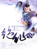 绝仙门