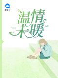 人间最暖的温情