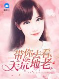 带你去看天荒地老 安徒生