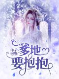 奉子追妻,爹地,上