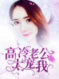 高冷老公呆萌妻免费读