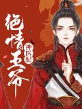 绝情王爷的宠妃