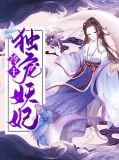 冷王独宠妖妃全文阅读