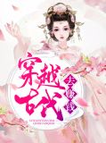 穿越古代官府免费发老婆的小说