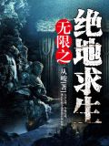 绝地求生之无限逃杀