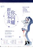 人类群星闪耀时刻