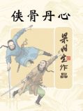 侠骨丹心电视剧哪个app可以看