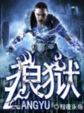 狼狱竞技场前置任务
