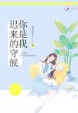 你是我一生唯一的守候