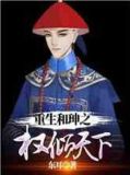 重生和坤之权倾天下