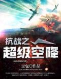 抗战之超级空降系统