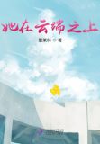 云端之上 三山无月