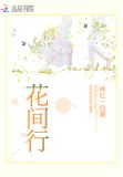 花间行乐月中眠