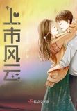 上市风云录作者甘露