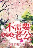 老公需要哄还是不需要