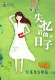 失忆的日子小说