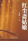 红尘姑娘歌曲