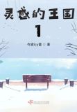王国之泪创作灵感