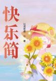 快乐简单短句