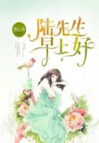 陆先生早上好免费阅读