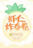 虾仁炸春卷 星云剧场