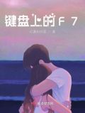 键盘上的F7是什么意思