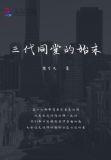 三代同堂打一数字