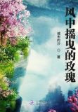 风中摇曳的玫瑰 城市的沙