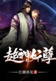 超神妖孽有几个女主角