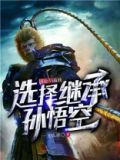 国运:只有我选择继承孙悟空 小说免费