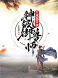 全球御兽我神级御兽师免费阅读
