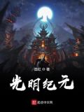光明纪元TXT免费下载