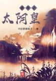 遮天之太阴皇子 小说