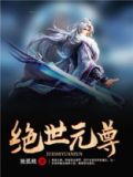 绝世元尊叶飞