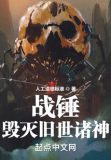 战锤:毁灭旧世诸神 小说