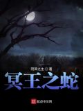 冥王蛇图片